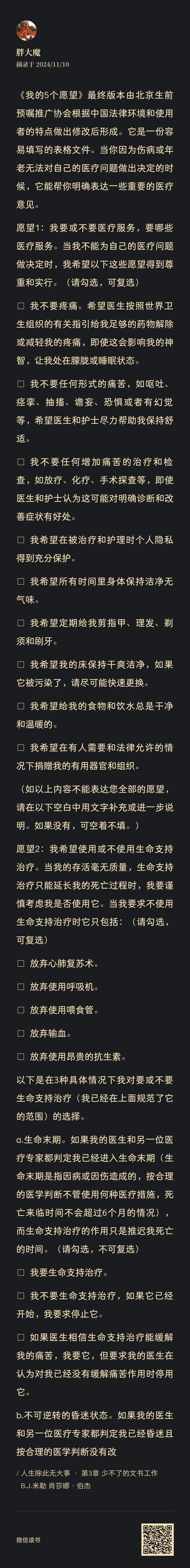 图片是一份关于临终意愿的表格,背景为深色,文字为白色。表格列出了患者对于医疗服务等方面的意愿选项,如是否要疼痛缓解、是否接受增加痛苦的检查和治疗等,部分选项可勾选。表格底部有二维码等信息。该图片与文档中丧亲援助的内容相关,可能是用于在亲人临终前明确其意愿,为身后事相关安排提供参考,帮助处理丧亲相关事宜。