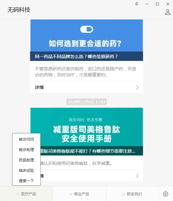 图片展示的是无码科技界面。上方蓝色区域标题为“如何选到更合适的药?”,下方有对同一药品不同品牌及原研药相关疑问的引导语,还有“详情”按钮及时间“2024年12月6日17:42”。下方绿色区域标题是“减重版司美格鲁肽安全使用手册”,有对使用该药相关疑问的介绍。左侧有“就诊问问”“就诊助理”等功能选项。该图片与文档上文提到的“其他觉得光用字解答不了意思,直接看图”相关,可能是提供养老健康相关的用药等医疗信息。