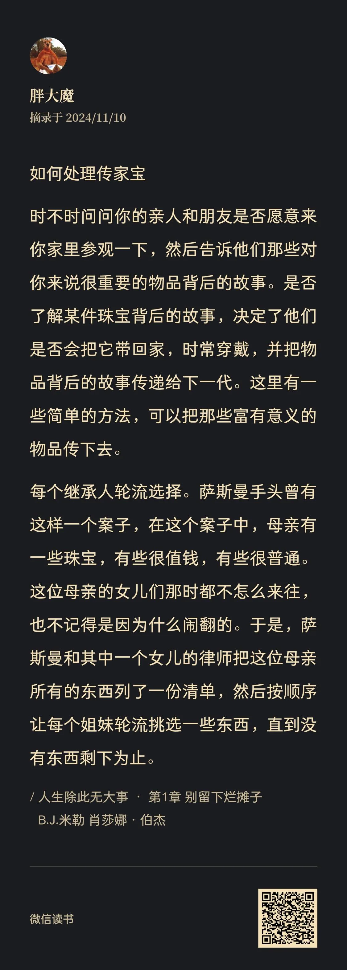 图片是一段关于如何处理传家宝的文字摘抄,摘自“胖大魔”于2024/11/10的摘录。内容提到可询问亲人朋友是否愿意参观家中并分享重要物品背后的故事,还介绍了传承有意义物品的方法,以萨斯曼手头的案子为例,讲述母亲的女儿们因闹翻不往来,萨斯曼和律师将母亲所有东西列清单,让姐妹轮流挑选直至没有东西剩余。图片位于文档中关于丧亲援助相关内容之间,可能意在从处理传家宝角度给予丧亲者一些生活事务处理方面的参考。