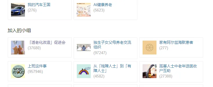 图片展示了豆瓣平台中加入的小组列表 addCriterion>。上方有“我的汽车王国”“AI健康养老”两个小组,分别有276和5623人加入。下方是加入的小组列表,包括“「适老化改造」促进会”“独生子女父母养老交流组织”等,每个小组名称后有加入人数,如“「适老化改造」促进会”有37680人加入。这些小组与文档中介绍的行业媒体相关,体现了豆瓣在养老行业领域的影响力。