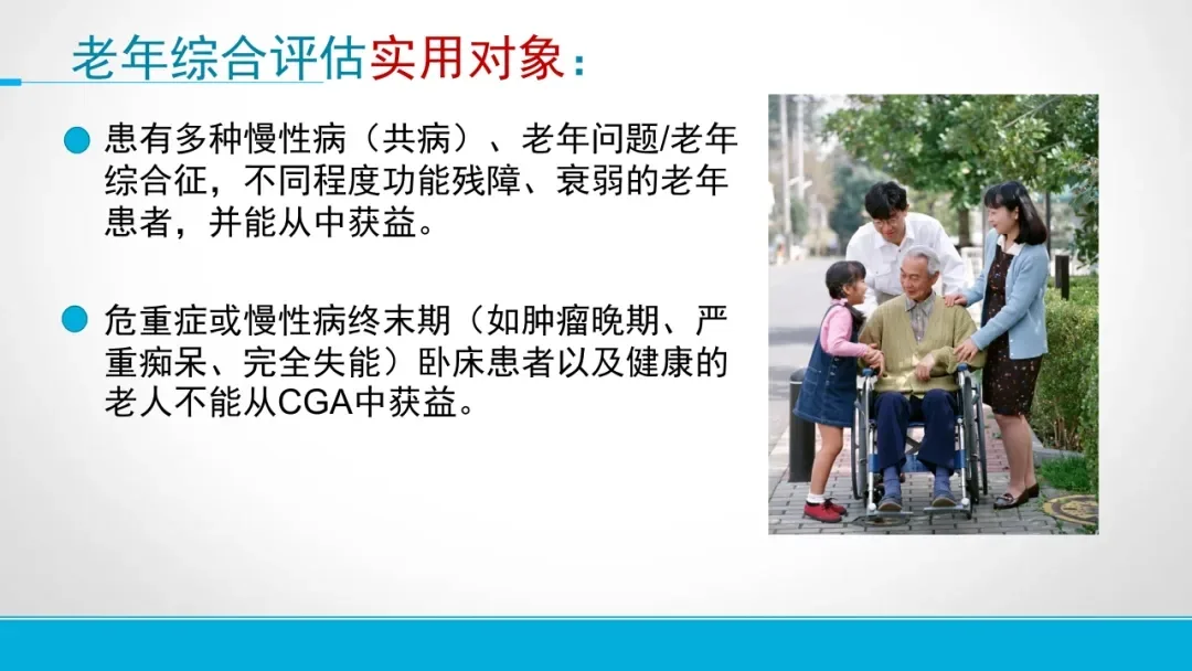 图片展示了于介绍老年综合评估实用对象的内容中,左侧文字说明评估对象为患有多种慢性病(共病)、老年问题/老年综合征,不同程度功能残障、衰弱的老年患者,并能从中获益;危重症或慢性病终末期(如肿瘤晚期、严重痴呆、完全失能)卧床患者以及健康的老人不能从CGA中获益。右侧是一幅家庭场景图,一位老人坐在轮椅上,家人陪伴,体现了家庭关怀。该图片与上下文紧密相关,直观呈现了评估对象的适用人群。