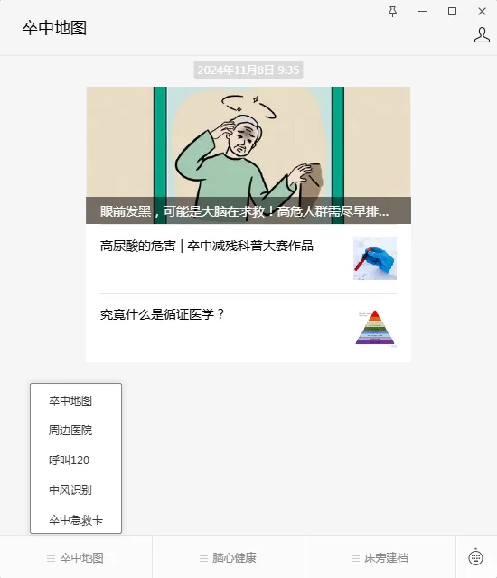 图片为“卒中地图”界面截图,显示时间为2024年11月8日9:35 。界面上方有一幅老人摸头的插画,配有文字“眼前发黑,可能是大脑在求救!高危人群需尽早排查”。下方有“高尿酸的危害 | 卒中减残科普大赛作品”和“究竟什么是循证医学?”两条内容,后者旁有金字塔图示。左下角菜单有卒中地图、周边医院、呼叫120、中风识别、卒中急救卡选项。此图与文档中养老优质信息汇总的上下文相关,可能是提供与老年人健康相关的卒中信息。