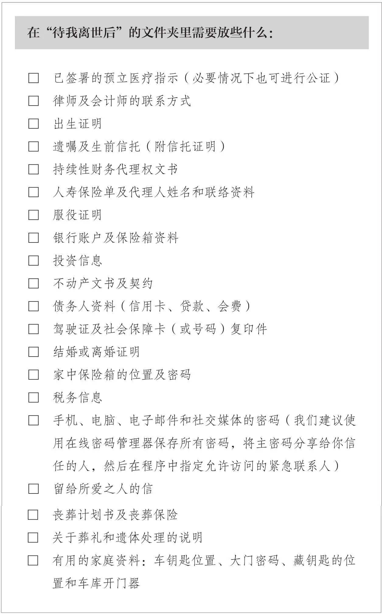 图片是一张清单,标题为“在‘待我离世后’的文件夹里需要放些什么:”。清单以勾选框形式列出多项内容,包括已签署的预立医疗指示、律师及会计师联系方式、出生证明、遗嘱及生前信托等各类重要文件、证明、财务信息、密码资料、丧葬计划以及有用的家庭资料等。此图片与文档中丧亲援助及身后事处理的主题相关,为离世后相关资料准备提供参考。