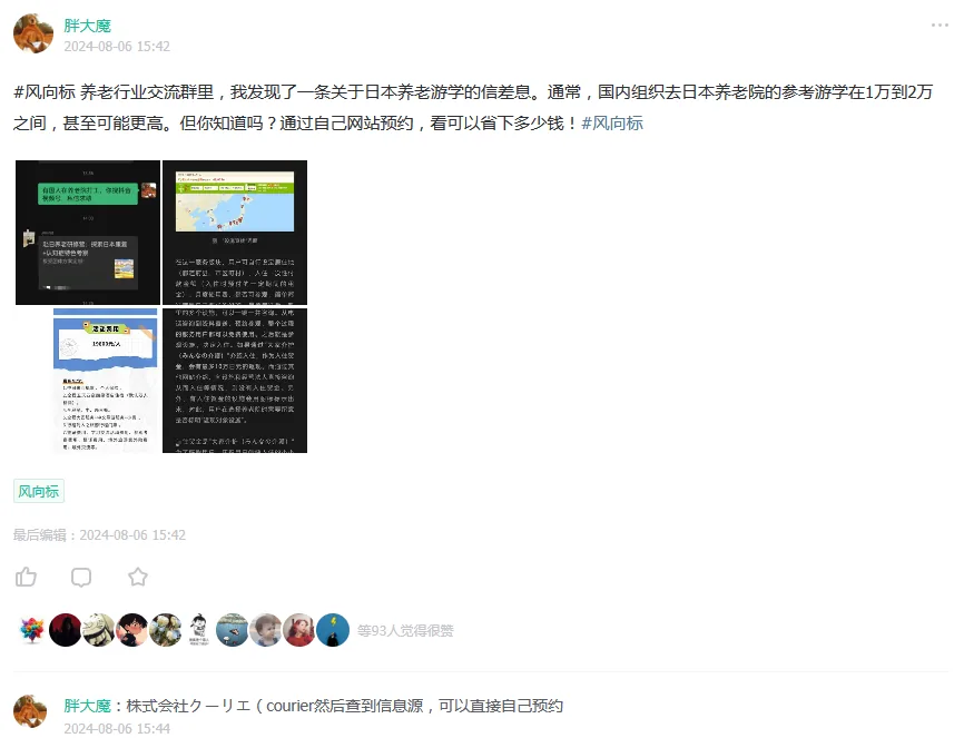 图片是一条微博内容,发布者为“肝大魔”,时间为2024年8月6日15:42。内容提到在养老行业交流群里发现一条关于日本养老游学的信息,通常国内组织去日本养老院的参考游学在1万到2万之间,甚至可能更高。但通过自己网站预约,可节省费用。图片中还展示了日本养老游学的宣传图片及价格信息,显示日本养老游学价格为10万日元起。该图片与上下文关于国外养老优质信息源挖掘的内容相关,为读者提供了日本养老游学的参考信息。