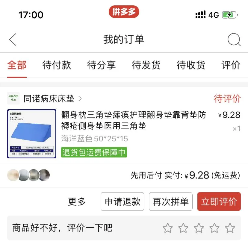 图片展示的是拼多多平台上的订单页面,时间为17:00,显示为4G网络,电量充足。页面标题为“我的订单”,有“全部”“待付款”“待分享”“待发货”“待收货”“评价”等选项。页面显示购买了“同诺病床床垫”,为翻身枕三角垫瘫痪护理翻身垫靠背垫防褥疮侧身垫医用三角垫,颜色为海洋蓝色,尺寸50<em>25</em>15,实付9.28元(免运费),有“退货包运费保障中”标识。该图片与文档中介绍住院准备知识库中减轻卧床病人看护量的实用产品内容相关,展示了其中一款产品。