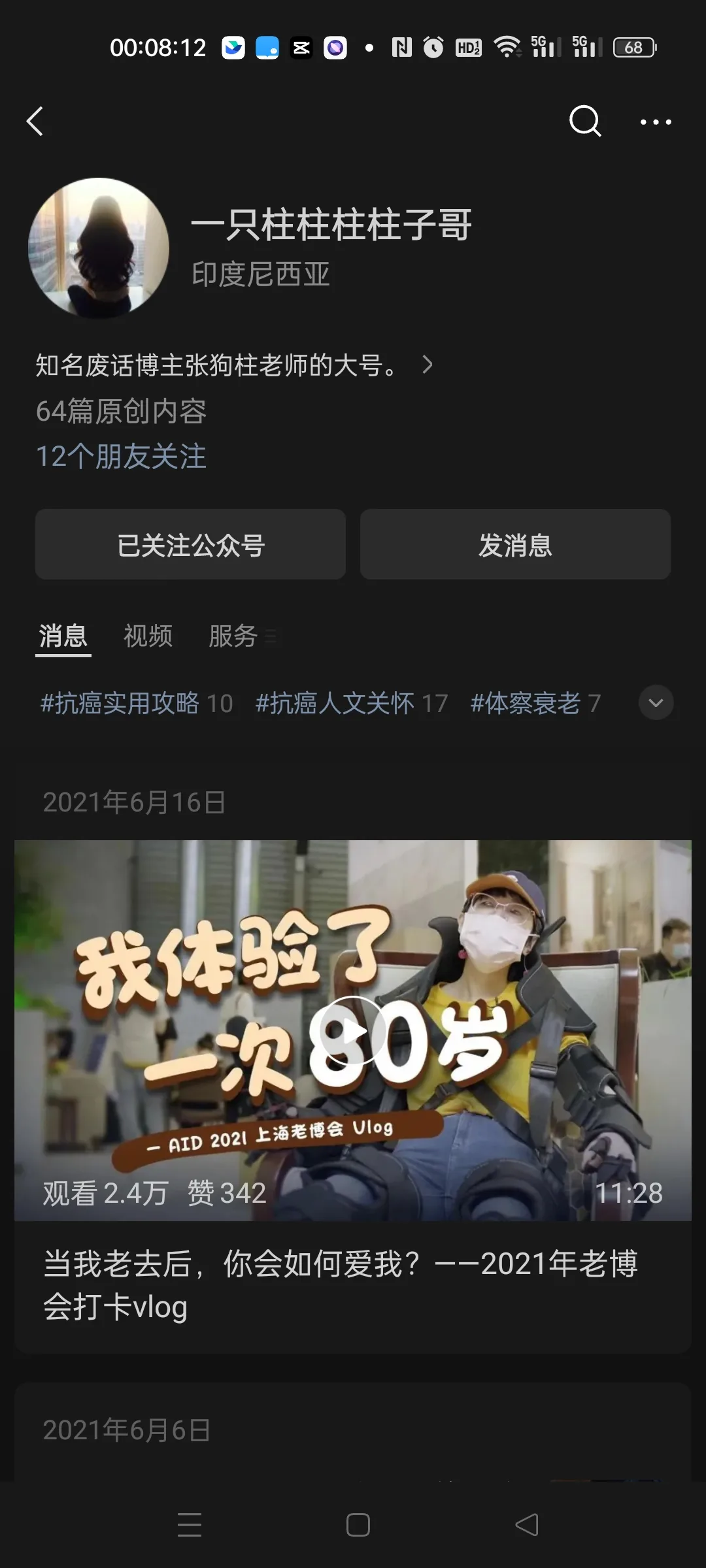 图片展示的是一个微信公众号界面,账号名为“一只柱柱柱子哥”,所在地为印度尼西亚,被标注为知名废话博主张狗柱老师的大号,有64篇原创内容,12个朋友关注。界面下方显示了公众号的话题标签,如#抗癌实用攻略、#抗癌人文关怀等。还展示了一条发布于2021年6月16日的视频动态,标题为“我体验了一次80岁”,播放量2.4万,获赞342,时长11分28秒。该图片位于文档中介绍“公众号”的部分,是对所提及公众号的展示。
