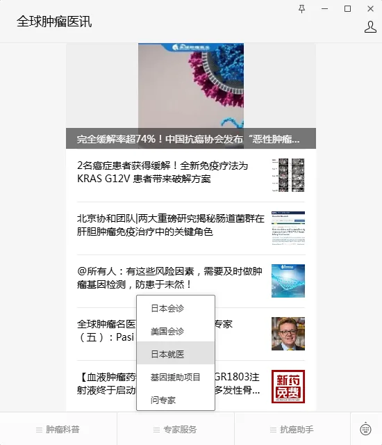 图片展示了“全球肿瘤医讯”的页面。页面上方有一张医学相关图片,下方是多条肿瘤资讯,如“完全缓解率超74%!中国抗癌协会发布‘恶性肿瘤...’”等。页面底部有“肿瘤科普”“专家服务”“抗癌助手”等选项卡,其中“专家服务”下有“日本会诊”“美国会诊”“日本就医”“基因援助项目”“问专家”等下拉菜单选项。该图片与文档中介绍养老优质信息的上下文关系不大,可能是文档作者额外补充的与健康相关内容。