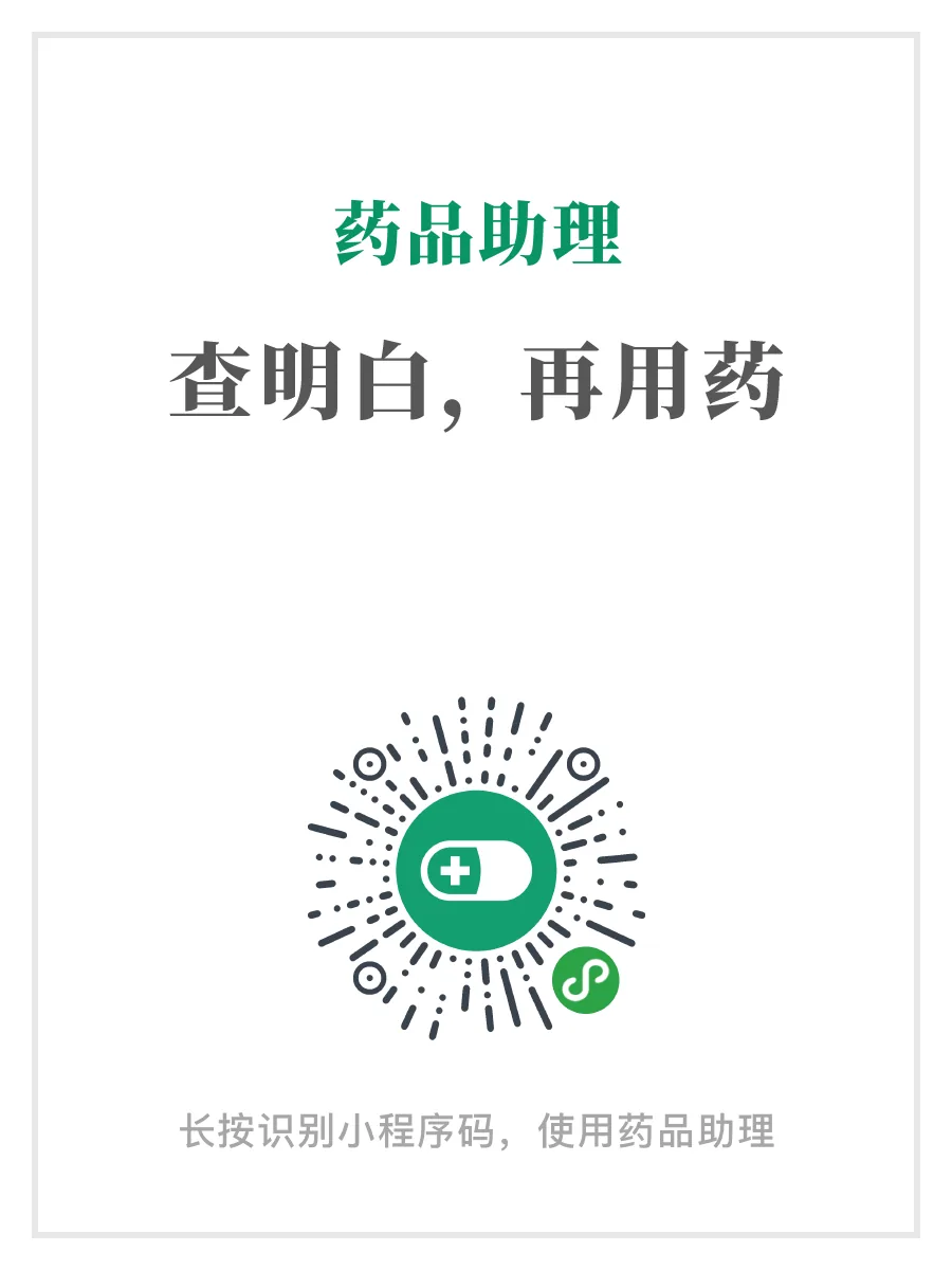 图片展示的是“药品助理”小程序的二维码。上方有“药品助理”字样,下方是“查明白,再用药”的文字。中间是一个绿色圆形图标,内有白色药片和“+”号,下方还有绿色的“S”形图案。底部提示“长按识别小程序码,使用药品助理”。该图片与文档中“出行与交通”部分的“参考与持续更新”内容相关,可能是为方便用户在出行时参考使用。