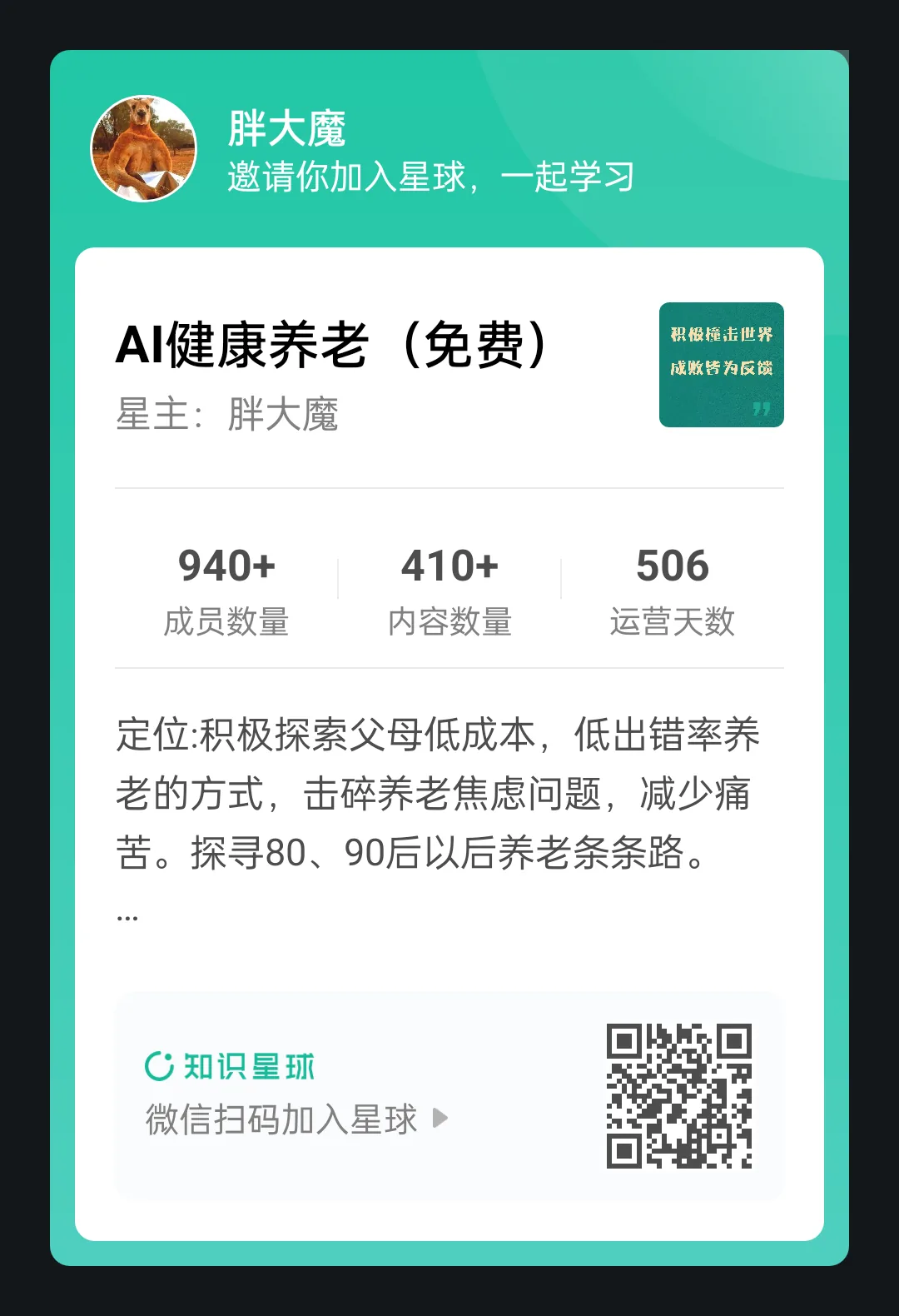 图片展示的是“AI健康养老(免费)”知识星球的介绍界面。星主为胖大魔,有940+成员、410+内容数量、506运营天数。其定位是积极探索父母低成本、低出错率养老方式,击碎养老焦虑问题,减少痛苦,探寻80、90后以后养老条条路。图片右上角有“积极挑战世界,战胜作为后端”的标识,左下角有“知识星球”标识及“微信扫码加入星球”的二维码。该图片与文档中邀请加入AI养老星球的内容相契合。