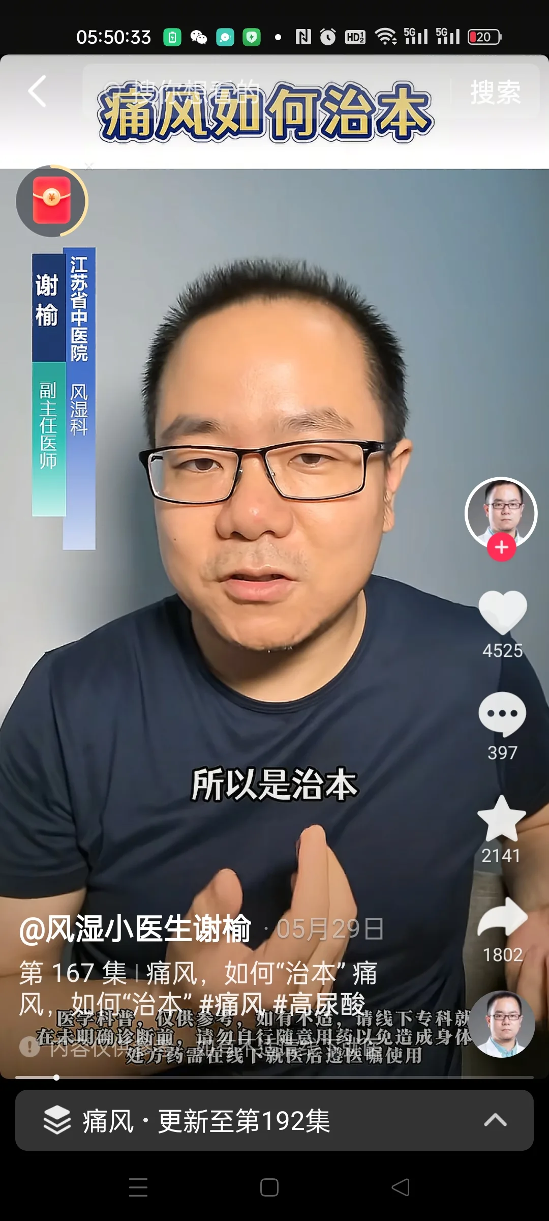 图片展示的是一个关于痛风治疗的视频内容。画面中是一位戴眼镜的男性，他穿着深色上衣，背景为浅蓝色渐变。视频标题为“痛风如何治本”，下方有“所以是治本”字样。左上角有“谢榆”及“江苏省中医院 风湿科 副主任医师”的标识，右上角有“4525”点赞数等互动数据。底部显示“@风湿小医生谢榆 05月29日 第167集 痛风，如何“治本” 痛风，如何“治本” #痛风 #高尿酸”，并有“痛风 · 更新至192集”的提示。