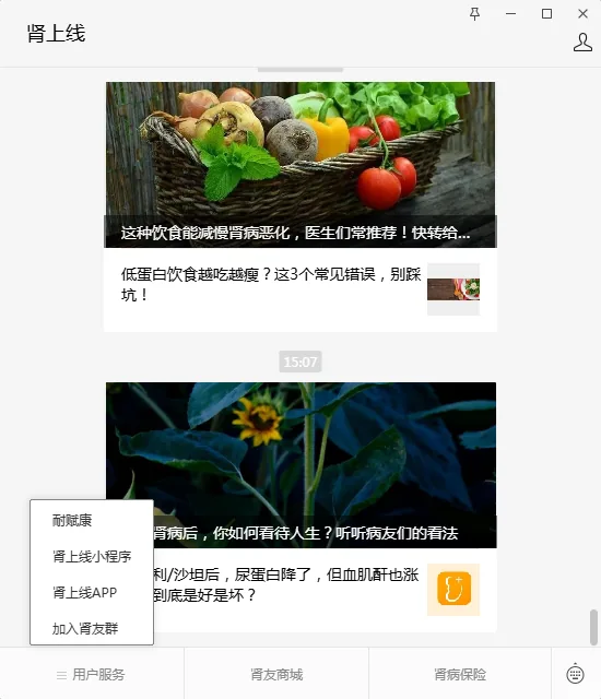 图片展示的是“肾上线”界面。上方是一张装有多种蔬菜水果的篮子图片,配文“这种饮食能减慢肾病恶化,医生们常推荐!快转给...”,下方有“低蛋白饮食越吃越瘦?这3个常见错误,别踩坑!”的文字内容。中间有一个显示时长为15:07的视频区域。下方有“耐赋康”等文字内容及相关问题。左下角有“耐赋康”“肾上线小程序”等选项。该图片与上文推荐养老相关公众号等内容无直接关联,可能是文档作者提及的其他健康类信息示例。