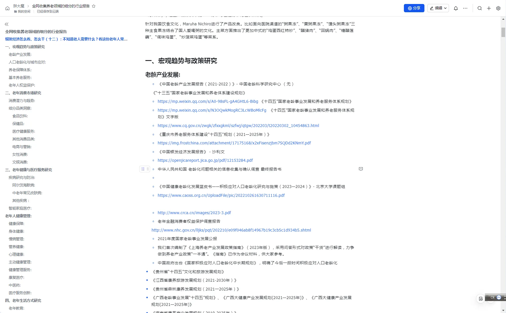 图片展示的是百度搜索结果页面,关键词为“中国老龄化社会”。页面上方有搜索框及“搜索”按钮,下方列出多个与老龄化社会相关的报告链接,如《中国老龄化社会的挑战与应对》《中国老龄化社会的挑战与应对(2023 - 2024)》等,还显示了搜索结果约1,000,000,000个。该图片与文档中“全网收集养老领域的细分的行业报告”部分相关,展示了可参考的行业报告搜索结果,供读者了解老龄化社会等养老领域信息。
