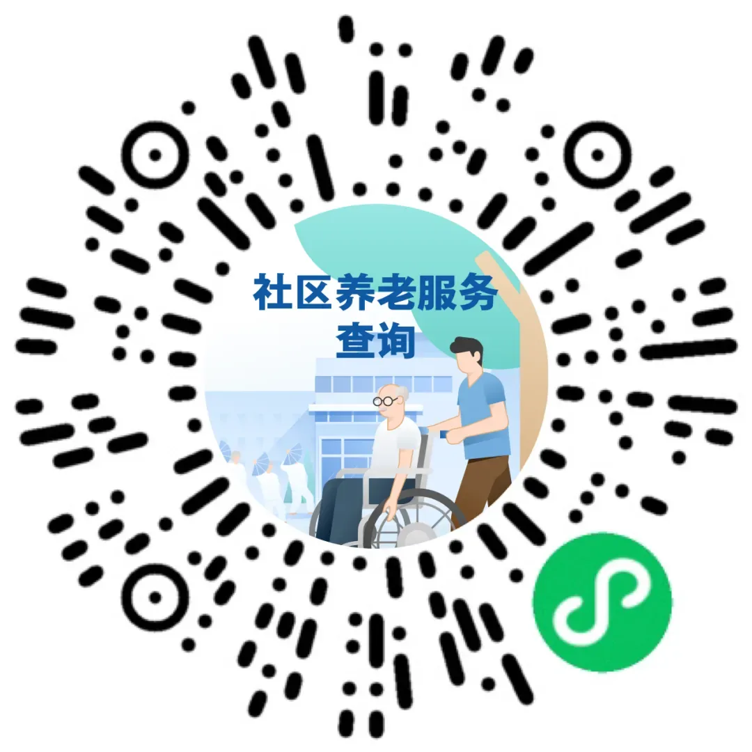 图片是一个二维码,中间有蓝色背景,内有“社区养老服务查询”字样,下方配有老人坐在轮椅上、年轻人搀扶的插画。二维码外侧有黑色线条装饰。该图片位于介绍社区养老服务查询相关内容处,与上文提到的国务院客户端小程序上线,以及社区养老服务查询相呼应,直观呈现了社区养老服务查询的入口形式,方便用户扫码进入小程序进行相关查询。