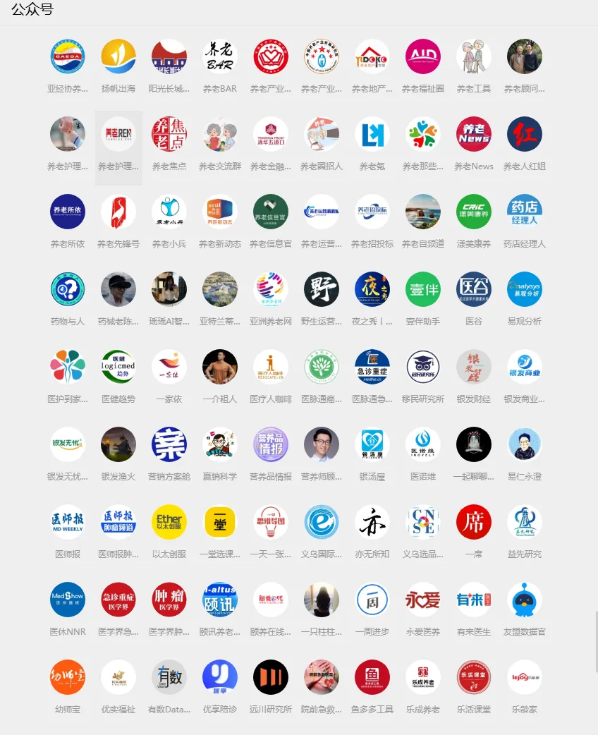 图片展示的是公众号列表,标题为“公众号”。列表中包含多个公众号图标及名称,如“财经热点”“财经观察”“养老BAR”“养老产业”“养老资讯”等,还有“养老资讯”“养老观察”“养老热点”“养老金融”等分类。这些公众号聚焦养老行业新知传播、理念普及、品牌发掘、行业追踪,提供行业资讯和分析,或关注养老产业观察分析、分享行业动态、政策解读等,是养老信息的重要来源。